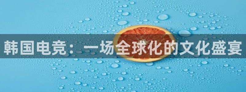 csgo完美电竞：韩国电竞：一场全球化的文化盛宴