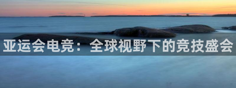 完美电竞世界官网：亚运会电竞：全球视野下的竞技盛会