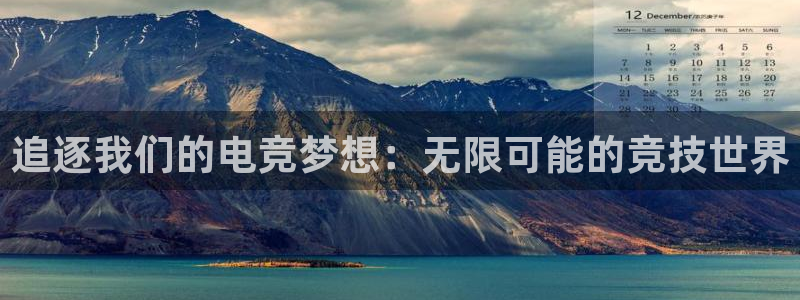 完美电竞app官网：追逐我们的电竞梦想：无限可能的竞技世界